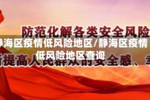 静海区疫情低风险地区/静海区疫情低风险地区查询