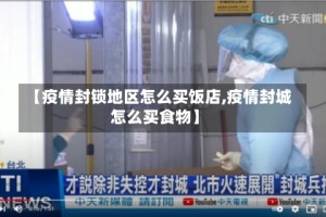 【疫情封锁地区怎么买饭店,疫情封城怎么买食物】