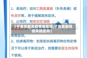 【宁夏是新发疫情地区吗,宁夏是新冠低风险区吗】