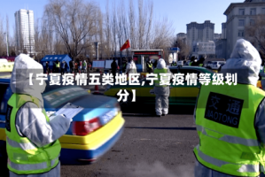 【宁夏疫情五类地区,宁夏疫情等级划分】