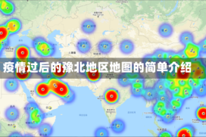 疫情过后的豫北地区地图的简单介绍