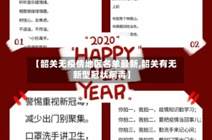 【韶关无疫情地区名单最新,韶关有无新型冠状病毒】