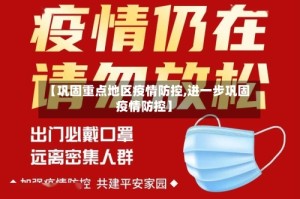 【巩固重点地区疫情防控,进一步巩固疫情防控】