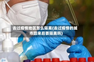 去过疫情地区怎么隔离(去过疫情的城市回来后要隔离吗)