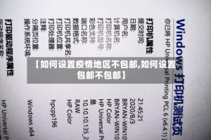 【如何设置疫情地区不包邮,如何设置包邮不包邮】