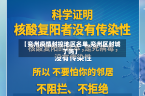 【兖州疫情封控地区名单,兖州区封城了吗】