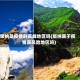版纳是疫情的高峰地区吗(版纳属于疫情高风险地区吗)
