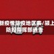 颍上最新疫情防疫地区表/颍上疫情防控指挥部通告