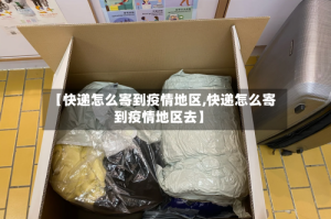 【快递怎么寄到疫情地区,快递怎么寄到疫情地区去】