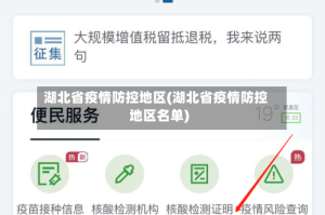 湖北省疫情防控地区(湖北省疫情防控地区名单)