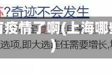 上海多少地区有疫情了啊(上海哪些地区有疫情)