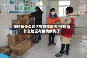 张桥镇什么地区有疫情病例/张桥镇什么地区有疫情病例了