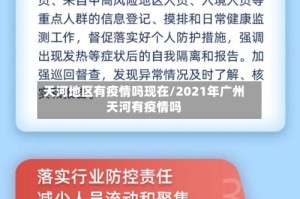 天河地区有疫情吗现在/2021年广州天河有疫情吗