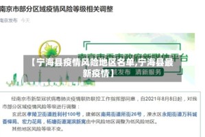 【宁海县疫情风险地区名单,宁海县最新疫情】