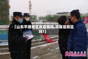 【山东平度地区有疫情吗,平度是疫区吗?】