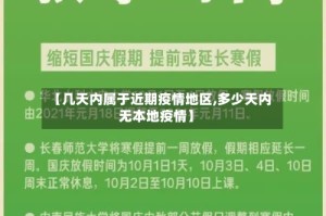 【几天内属于近期疫情地区,多少天内无本地疫情】
