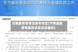 河南最新疫情进展各地区(河南最新疫情最新消息各省确诊)
