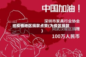 给疫情地区捐款点赞(为疫区捐款)