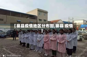 【襄县疫情地区分布图,襄县 疫情】