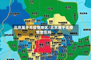 北京属于无疫情地区/北京属于无疫情地区吗