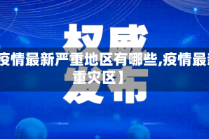 【疫情最新严重地区有哪些,疫情最新重灾区】