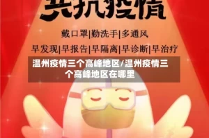 温州疫情三个高峰地区/温州疫情三个高峰地区在哪里
