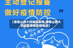 【查看山西大同地区疫情,查看山西大同地区疫情防控电话】