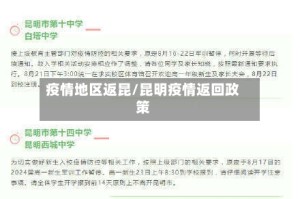 疫情地区返昆/昆明疫情返回政策