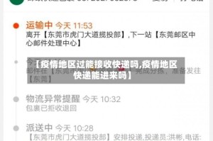 【疫情地区过能接收快递吗,疫情地区快递能进来吗】