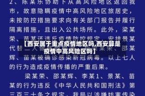 【西安属于重点疫情地区吗,西安算是疫情中高风险区吗】
