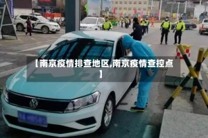 【南京疫情排查地区,南京疫情查控点】