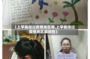 【上学能经过疫情地区嘛,上学能经过疫情地区嘛现在】