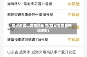 宜城疫情中高风险地区(宜城有没有新型肺炎)