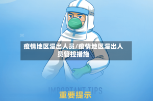 疫情地区漫出人员/疫情地区漫出人员管控措施