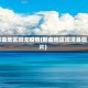 那曲地区班戈疫情(那曲地区班戈县图片)