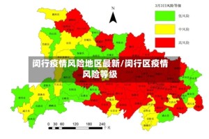 闵行疫情风险地区最新/闵行区疫情风险等级
