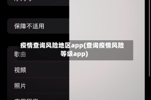 疫情查询风险地区app(查询疫情风险等级app)