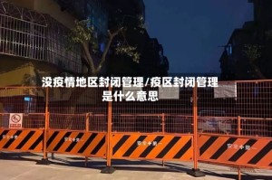 没疫情地区封闭管理/疫区封闭管理是什么意思