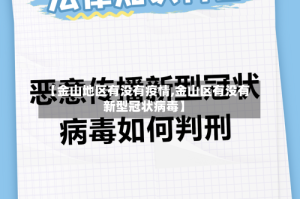 【金山地区有没有疫情,金山区有没有新型冠状病毒】