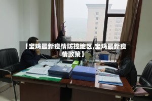 【宝鸡最新疫情防控地区,宝鸡最新疫情政策】
