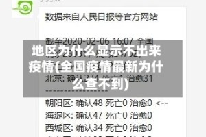 地区为什么显示不出来疫情(全国疫情最新为什么查不到)