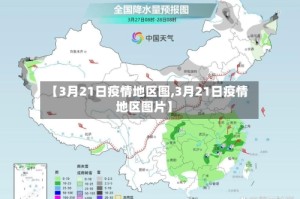 【3月21日疫情地区图,3月21日疫情地区图片】
