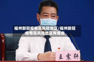 福州新冠疫情高风险地区/福州新冠疫情高风险地区有哪些