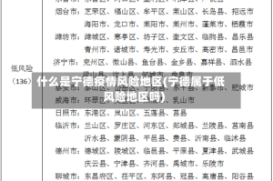 什么是宁德疫情风险地区(宁德属于低风险地区吗)