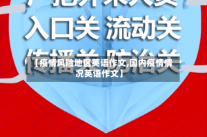 【疫情风险地区英语作文,国内疫情情况英语作文】