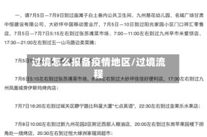 过境怎么报备疫情地区/过境流程