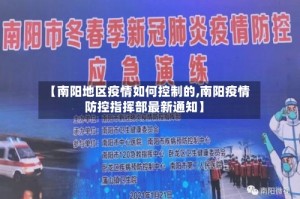 【南阳地区疫情如何控制的,南阳疫情防控指挥部最新通知】