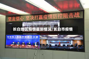 长白地区疫情最新情况/长白市疫情