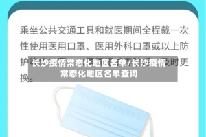 长沙疫情常态化地区名单/长沙疫情常态化地区名单查询
