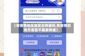 【有疫情地区能发出快递吗,有疫情的地方是否不能发快递】